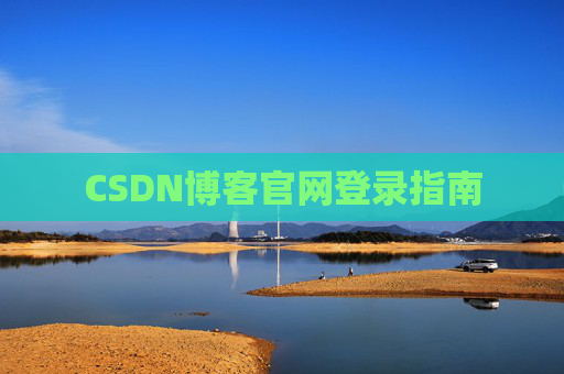CSDN博客官网登录指南
